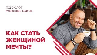 Как стать женщиной мечты