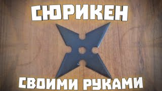 Как Сделать Сюрикен