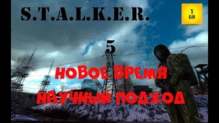 S.T.A.L.K.E.R. - Новое время. Научный подход 0.3.1 Альфа тест. ч.5 Опять сломал мод...что делать???