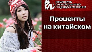 Урок китайского языка: Проценты на китайском
