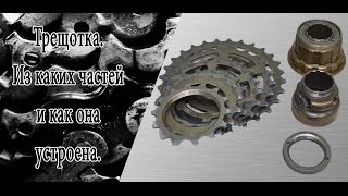 из чего состоит трещотка