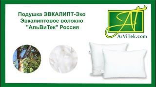 Подушка ЭВКАЛИПТ-Эко Эвкалиптовое волокно "АльВиТек" Россия