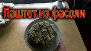 Паштет из фасоли