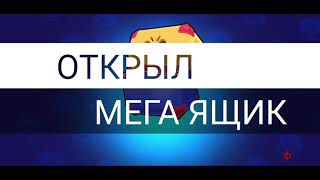 ПРОСТО ВИДОС!С МЕГА ЯЩИКОМ!....