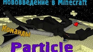 Нововведение в Minecraft команды Particle