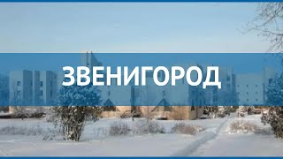 ЗВЕНИГОРОД 3* Россия Москва/Подмосковье обзор – отель ЗВЕНИГОРОД 3* Москва/Подмосковье видео обзор