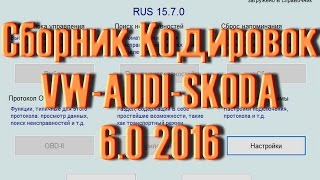 Лучший СБОРНИК кодировок для VAG. Релиз 6.0 2016 (40 моделей)