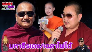 เฉลาโฟโต้ : พระครูปลัดธีรเดช พระมหาสมเกียรติ สณบอล ครูบาเฉลา สำนักงานเผยแพร่ธรรมแห่งชาติ