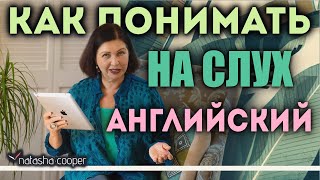 Разговорный английский.  Как научиться понимать на слух разговорный английский язык и говорить.