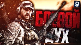 БОЕВОЙ ДУХ НЕ СЛОМИТЬ! ► Garry's Mod - Гражданская Война