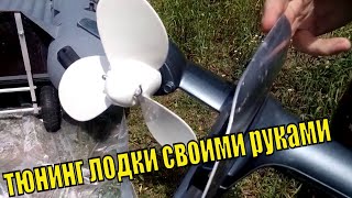 тюнинг лодки своими руками