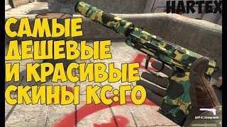 Самые дешевые и Красивые скины КС:ГО| СКИН ЗА 2 РУБЛЯ!