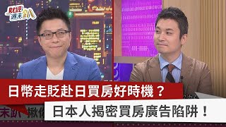 【財經週末趴】日幣走貶赴日買房好時機？ 日本人揭密買房廣告陷阱！ 2023.06.24