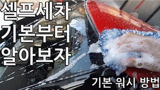 셀프세차 세차기본 과정 살펴보기~~[빛나는하루]