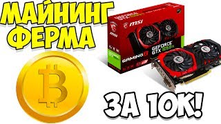 Майнинг ферма за 10к! Сколько майнит видеокарта Geforce 1050 Ti?