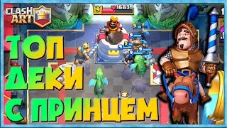 ПРИНЦ ? КОЛОДЫ С ПРИНЦЕМ ? ПРИНЦ ГИГАНТ ПРИНЦ ШАХТЕР ? ЛУЧШИЕ КОЛОДЫ КЛЕШ РОЯЛЬ