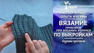 ❦ Вязание по выкройкам ❦ Прибавление петель ❦ Узор резинка