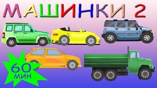 Машинки 2,cars. Развивающие мультики для детей. 60 мин все серии подряд, сборник мультиков