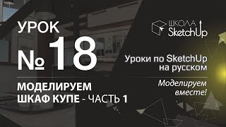 Урок 18. Как сделать шкаф купе в SketchUp часть 1. Динамические компоненты в SketchUp 2017.