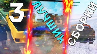 СОБОР СБОРОК | 3 ЛУЧШИХ СБОРКИ ДЛЯ СЛАБЫХ/СРЕДНИХ И МОЩНЫХ ПК В GTA SAMP