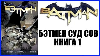 Бэтмен. Книга 1. Суд Сов Batman: The Court of Owls The New 52 Обзор комикса
