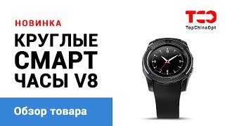 Обзор Smart Watch V8. Умные круглые смарт часы.
