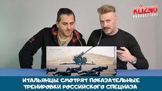 Итальянцы смотрят показательные тренировки российского спецназа