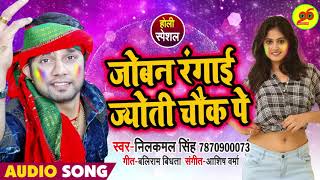 Neelkamal Singh का सुपरहिट NEW होली गीत  | जोबन रंगाई ज्योति चौक पे | Bhojpuri Hit Holi Song