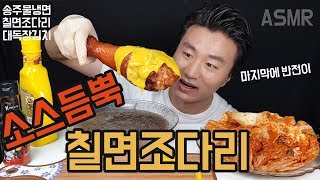 칠면조다리 송주물냉면 소스듬뿍 이렇게 한번 먹어보고싶었어요  social eating Mukbang(Eating Show)