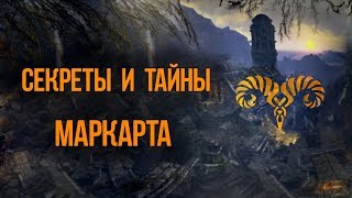Skyrim СЕКРЕТЫ И ТАЙНЫ МАРКАРТА