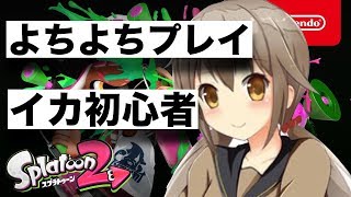 【可愛い】初見プレイのイカ初心者のふりしてみたww【スプラトゥーン2】