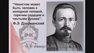 Песня о Дзержинском