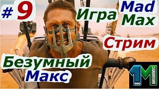 Стрим игры Безумный Макс на русском!Mad Max!#9!михаилиус1000