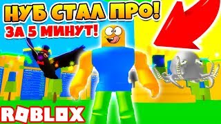 ПОПАЛ В СЕКРЕТНЫЙ МИР НУБА И СТАЛ ПРО ЗА 5 МИНУТ! СИМУЛЯТОР НУБА 2.0! Roblox Simulator