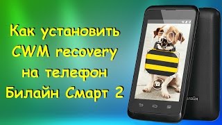 Как установить CWM рекавери на телефон Билайн Смарт 2