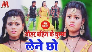 तोहार बहिन के चुम्मा लेबे छो - Kuldeep Kanhaiya // Ratan Chaudhary - Hit Video Maithili Song 2019