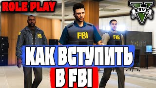 КАК УСТРОИТЬСЯ В FBI НА ПРОЕКТЕ GTA 5 RP DOWNTOWN / STRAWBERRY / VINEWOOD / BLACKBERRY