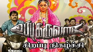 Uppu Karuvaadu: Cast and Crew | Exclusive Interview | Radha Mohan