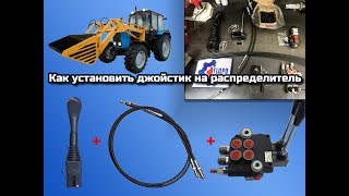 Как подключить джойстик к гидрораспределителю.
