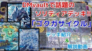 第677回　カンテラ勢によるデュエルマスターズ　ゴクガサイクル　デッキ紹介&解説動画
