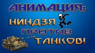 Pivot Animator | Ниндзя против танков! (треш контент :D)