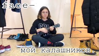 face—мой калашников (укулеле кавер)