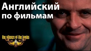 Английский по Фильмам. Silence of the lambs / - Диалоги из Молчание Ягнят. Учить Английский