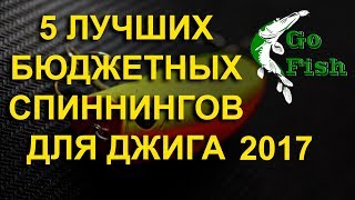 ТОП 5 СПИННИНГОВ ДЛЯ ДЖИГА 2017