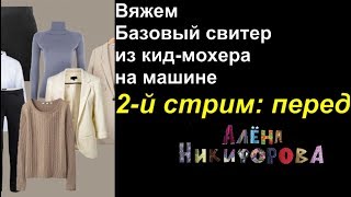 Вязание : базовый свитер из кид-мохера на машине Silver Reed 840 с компьютерным управлением