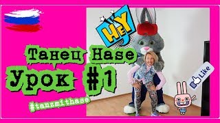 Уроки танцев || Tanz mit Hase - онлайн школа танцев || Урок 1