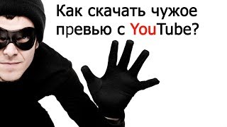 Как скачать картинку превью preview YouTube iT City iT Город