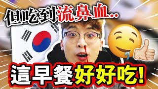 VLOG【初到韓國?相差２０溫度的可怕】好吃到流鼻血?的精選早餐！？(中字)