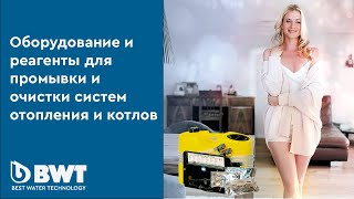 Промывка водонагревательного оборудования с BWT