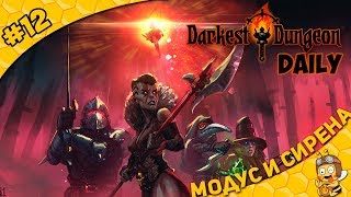 Darkest Dungeon Daily #12 - Модус и Сирена